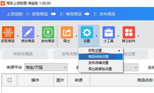 商品轉(zhuǎn)換設(shè)置軟件教程 網(wǎng)店管理利器，賣家必備高效工具